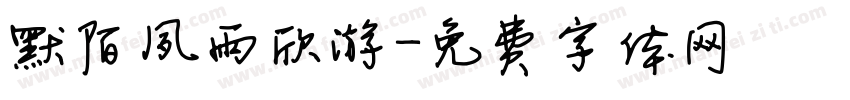 默陌夙雨欣游字体转换