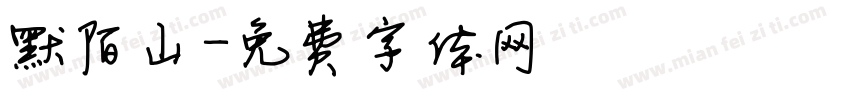 默陌山字体转换
