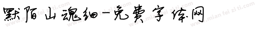 默陌山魂细字体转换