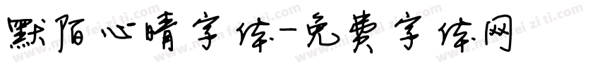 默陌心晴字体字体转换