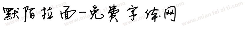 默陌拉面字体转换