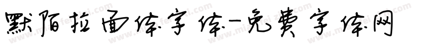 默陌拉面体字体字体转换