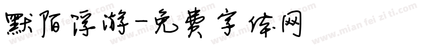默陌浮游字体转换