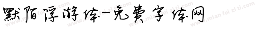 默陌浮游体字体转换