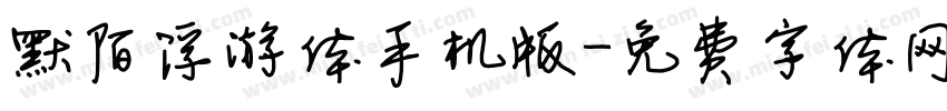 默陌浮游体手机版字体转换