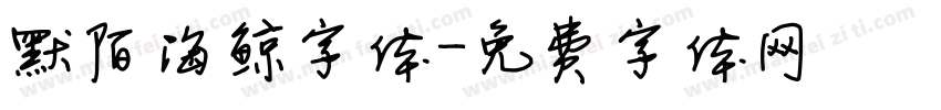 默陌海鲸字体字体转换