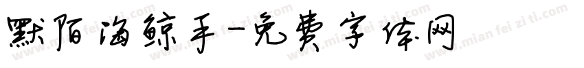 默陌海鲸手字体转换
