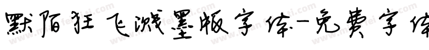 默陌狂飞溅墨版字体字体转换