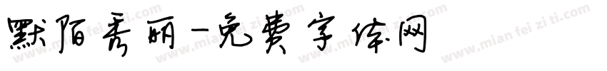 默陌秀丽字体转换