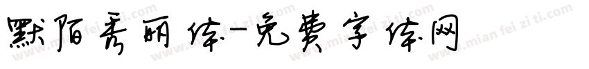 默陌秀丽体字体转换