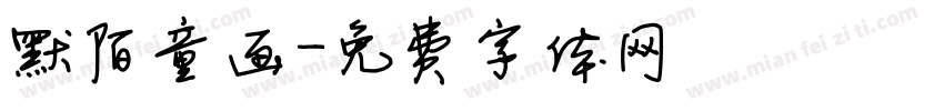 默陌童画字体转换