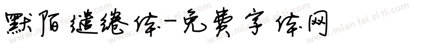 默陌缱绻体字体转换