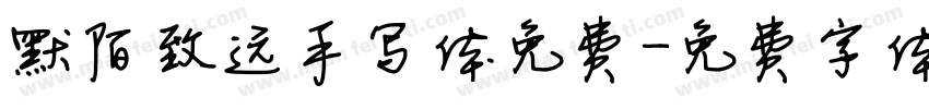 默陌致远手写体免费字体转换
