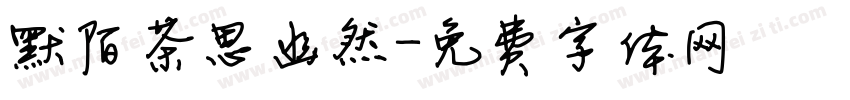 默陌茶思幽然字体转换