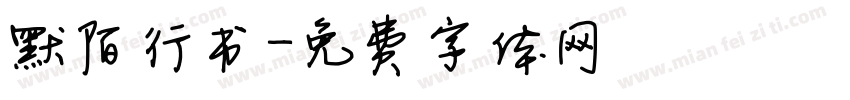 默陌行书字体转换