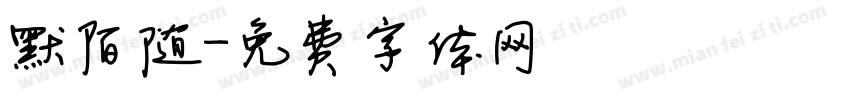 默陌随字体转换