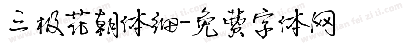 三极花朝体细字体转换