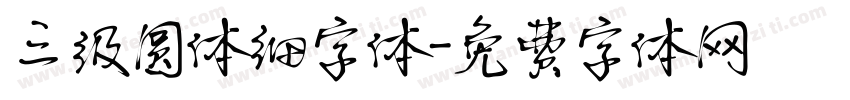 三级圆体细字体字体转换