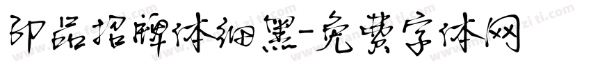 印品招牌体细黑字体转换