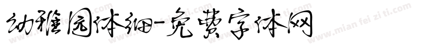 幼稚园体细字体转换
