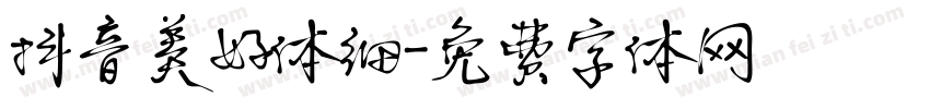 抖音美好体细字体转换