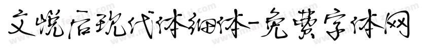 文悦后现代体细体字体转换