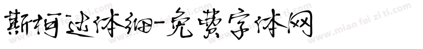 斯柯达体细字体转换