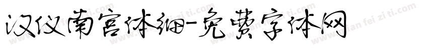 汉仪南宫体细字体转换