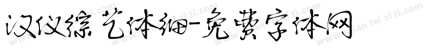 汉仪综艺体细字体转换