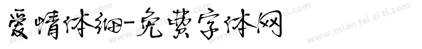 爱情体细字体转换