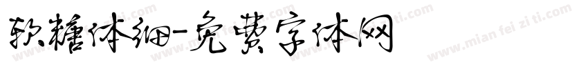 软糖体细字体转换