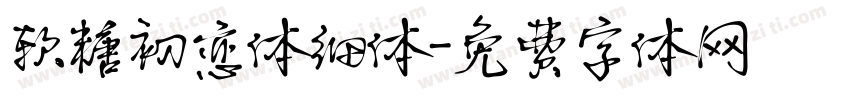 软糖初恋体细体字体转换