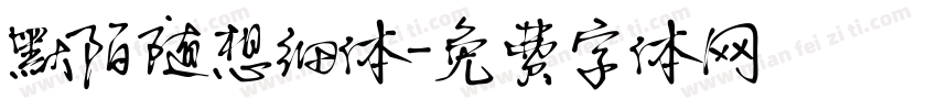 默陌随想细体字体转换