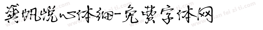 龚帆悦心体细字体转换