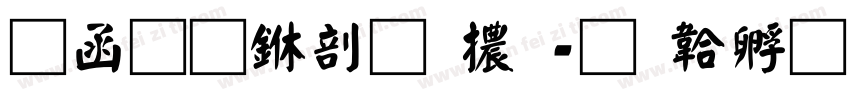 全真中圓體字体转换