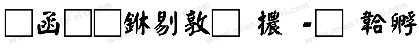 全真中細圓體字体转换