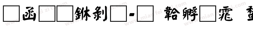全真中黑字体转换