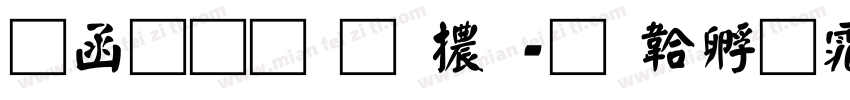 全真均明體字体转换