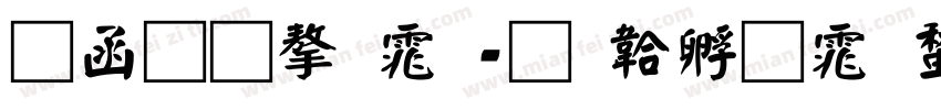 全真字体字体转换