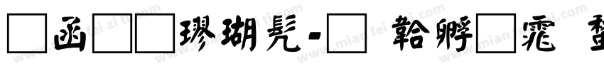 全真楷书字体转换