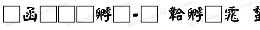 全真特宋字体转换