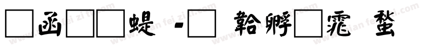 全真篆字体转换