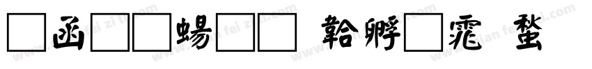 全真簡字体转换