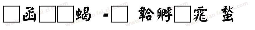 全真粗字体转换