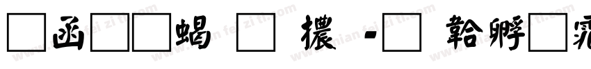 全真粗圓體字体转换