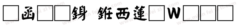 全真行书转换器字体转换