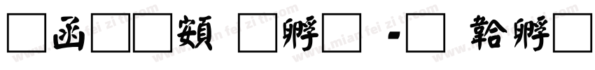 全真超特圓字体转换