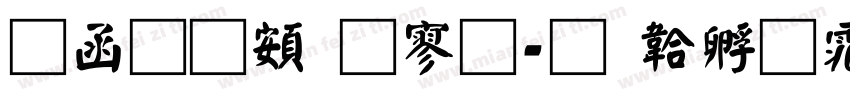 全真超特黑字体转换