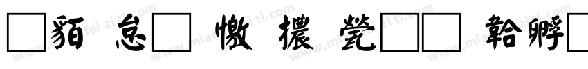 書畫坊顏體正字体转换