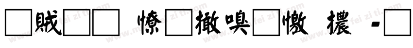書體坊多寶塔顏體字体转换